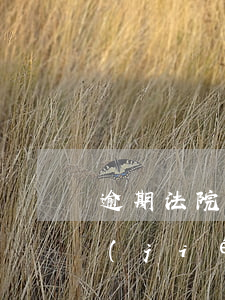 逾期法院凍結(jié)賬戶(逾期法院凍結(jié)賬戶)
