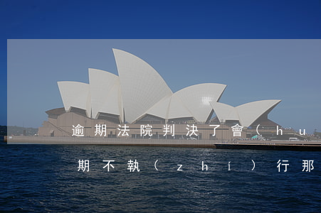 逾期法院判決了會(huì)停止利息嗎 逾期不執(zhí)行那個(gè)判決有利息嗎