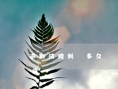 逾期法院判決多久還錢 法院判決多久還款期限