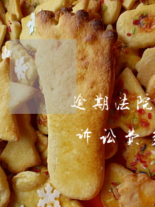 逾期法院执行律师费多少(信用卡逾期律师费诉讼费多少钱)
