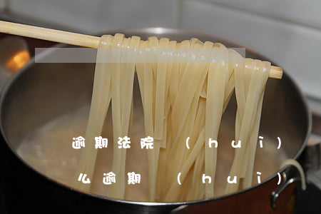 逾期法院會(huì)凍結(jié)你什么(逾期會(huì)凍結(jié)賬戶嗎)