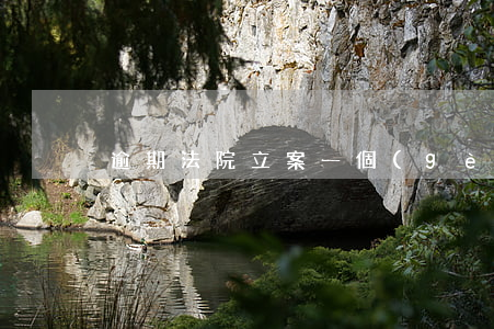 逾期法院立案一個(gè)月