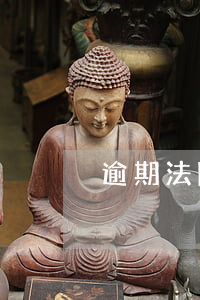 逾期法院立案申請(qǐng)書