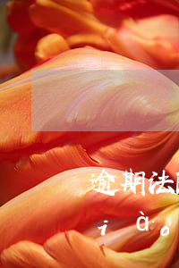 逾期法院調(diào)解(逾期法院調(diào)解后,又被其他家起訴,怎么辦)