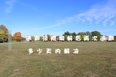 逾期法院调解后再次逾期(逾期调解一般要求多少天内解决)