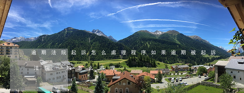 逾期法院起訴怎么處理程序(如果逾期被起訴法院一般怎么處理)