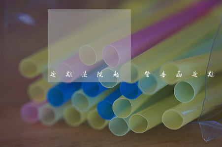 逾期法院起訴警告函 逾期警告函該怎么辦
