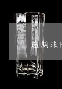 逾期法院起訴通知(逾期法院立案)
