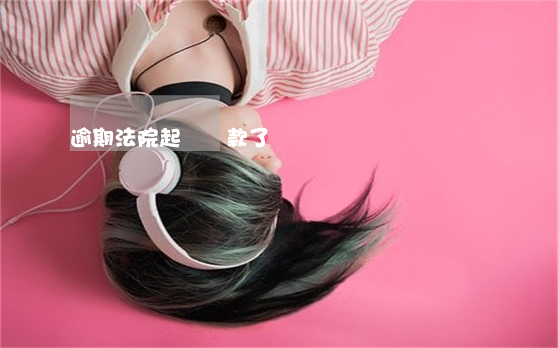 逾期法院起訴還款了沒