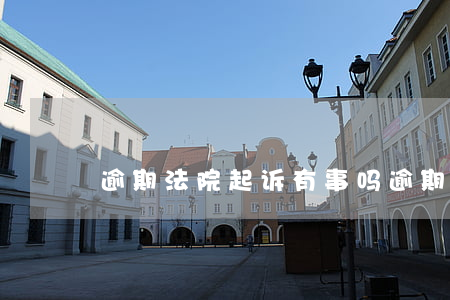 逾期法院起诉有事吗(逾期起诉了会怎么样)