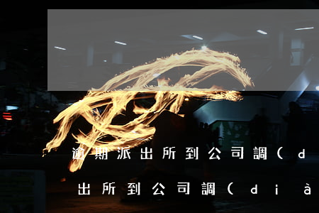 逾期派出所到公司調(diào)查(逾期派出所到公司調(diào)查什么)