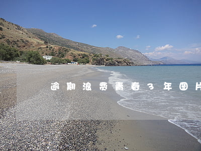 逾期浪费青春3年图片