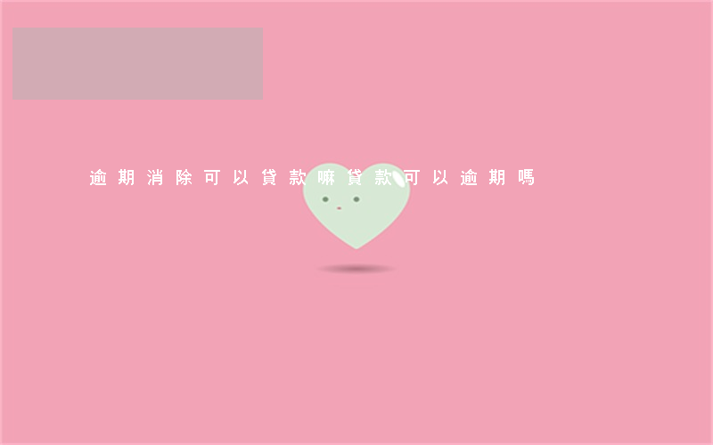 逾期消除可以貸款嘛(貸款可以逾期嗎)