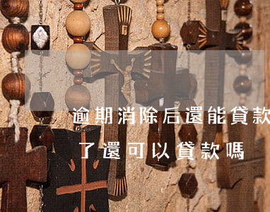 逾期消除后還能貸款嗎(貸款逾期了之后還完了還可以貸款嗎)