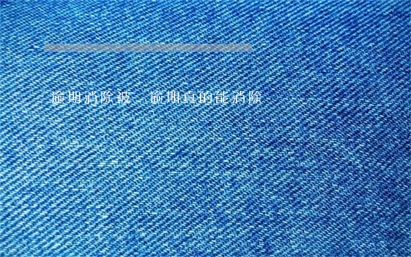 逾期消除被騙(逾期真的能消除嗎)