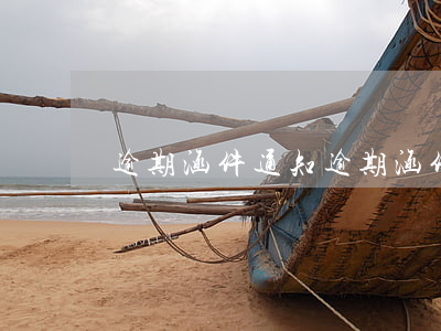 逾期涵件通知(逾期涵件通知怎么写)