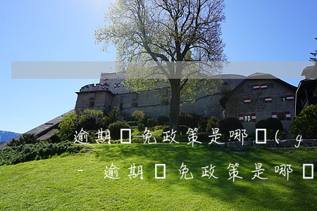 逾期減免政策是哪個(gè)銀行部門決定-逾期減免政策是哪個(gè)銀行部門決定的