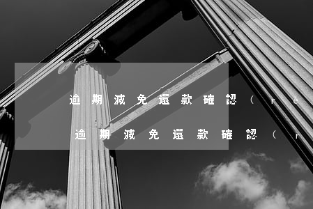逾期減免還款確認(rèn)書(shū)(逾期減免還款確認(rèn)書(shū))