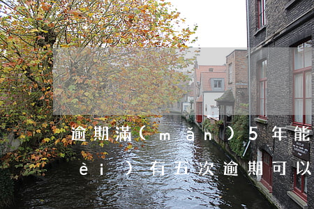 逾期滿(mǎn)5年能貸款嗎(五年內(nèi)有五次逾期可以房貸嗎)