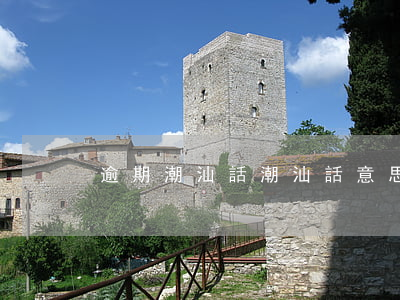 逾期潮汕話(潮汕話意思)