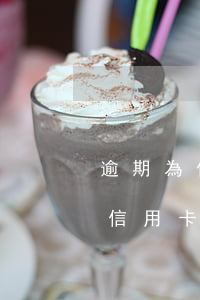逾期為什么辦不了信用卡 逾期為什么辦不了信用卡