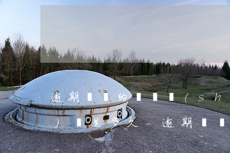 逾期為還的訴訟時(shí)效時(shí)間是多久-逾期 訴訟