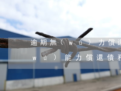 逾期無(wú)力償還信用卡(欠信用卡無(wú)能力償還債務(wù)怎么辦)