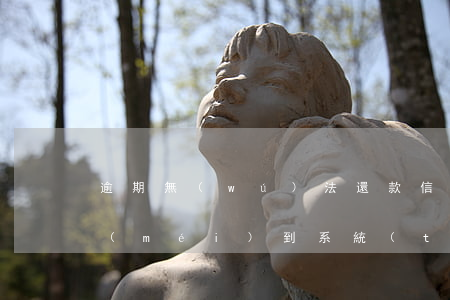逾期無(wú)法還款信息中心(還款日期沒(méi)到系統(tǒng)說(shuō)我逾期了)