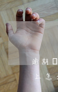 逾期無法還款以什么抵押(房子抵押逾期還不上怎么辦)