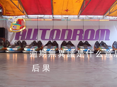 逾期無異議是什么意思(逾期未提異議的法律后果)