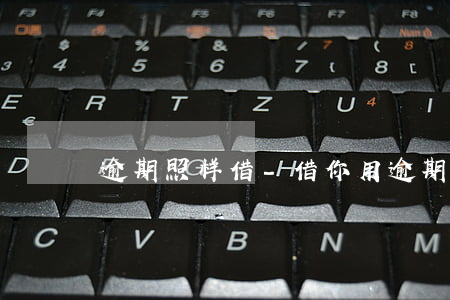 逾期照样借-借你用逾期一天还能借出来吗
