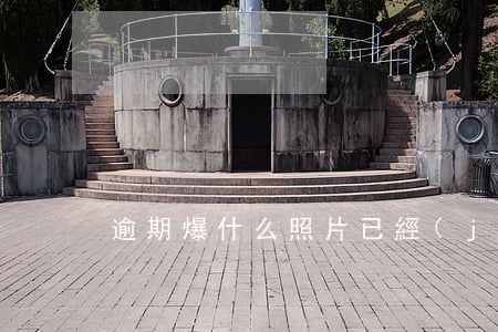 逾期爆什么照片 已經(jīng)逾期圖片