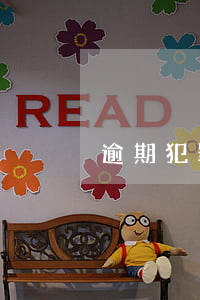 逾期犯罪申訴(信用卡逾期怎么申訴)