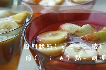 逾期狀態(tài)結(jié)束的時間節(jié)點-逾期狀態(tài)結(jié)束的時間節(jié)點