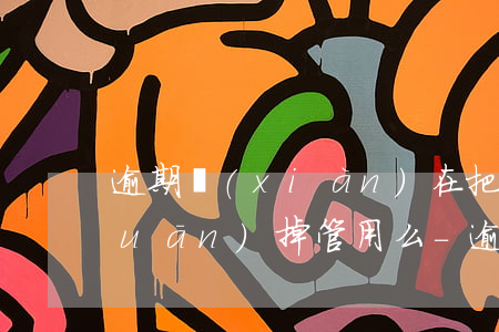 逾期現(xiàn)在把位置通訊錄關(guān)掉管用么-逾期后關(guān)閉了通訊錄權(quán)限還會(huì)打電話嗎給家人