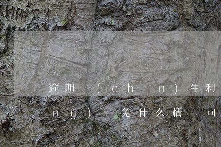 逾期產(chǎn)生利息可以申請(qǐng)減免（什么情況可以免信用卡逾期利息）