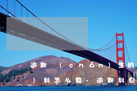 逾期產(chǎn)生的利息收取復(fù)利怎么算-逾期利息復(fù)利計(jì)算公式