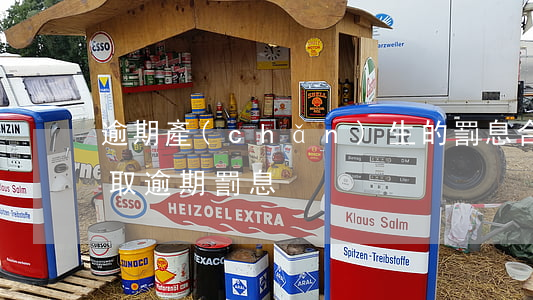 逾期產(chǎn)生的罰息合法嗎（法院收取逾期罰息）