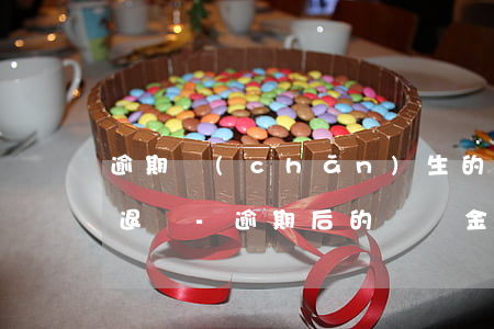 逾期產(chǎn)生的違約金和利益可以退嗎-逾期后的違約金怎么算