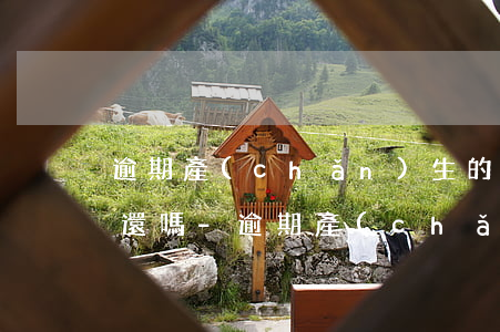 逾期產(chǎn)生的違約金高的離譜要還嗎-逾期產(chǎn)生的違約金高的離譜要還嗎怎么處理