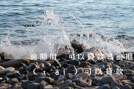 逾期用戶可以貸款嗎(逾期哪個(gè)平臺(tái)可以貸款)