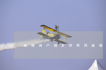 逾期用户增多的原因(逾期账户数是什么意思)