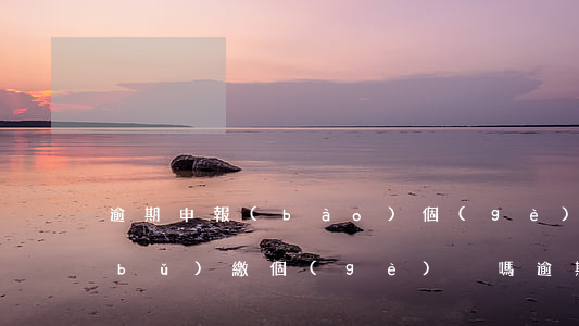 逾期申報(bào)個(gè)稅等于補(bǔ)繳個(gè)稅嗎(逾期申報(bào)個(gè)稅等于補(bǔ)繳個(gè)稅嗎怎么辦)