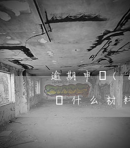 逾期申報(bào)去稅務(wù)局需要帶什么材料-逾期申報(bào)去稅務(wù)局需要帶什么材料呢