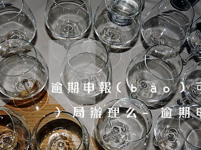 逾期申報(bào)可以到最近稅務(wù)局辦理么-逾期申報(bào)可以到最近稅務(wù)局辦理么嗎