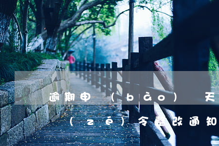 逾期申報(bào)幾天會(huì)收到責(zé)令整改通知-逾期申報(bào)幾天會(huì)收到責(zé)令整改通知書(shū)