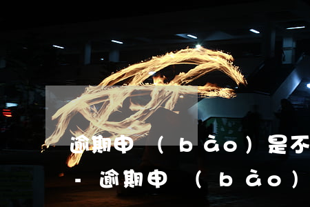 逾期申報(bào)是不是只能去大廳辦理-逾期申報(bào)是不是只能去大廳辦理一次