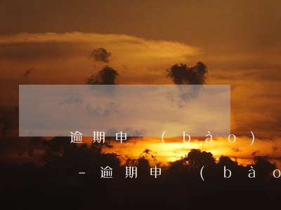 逾期申報(bào)處罰一般都是什么公司-逾期申報(bào)處罰一般都是什么公司負(fù)責(zé)