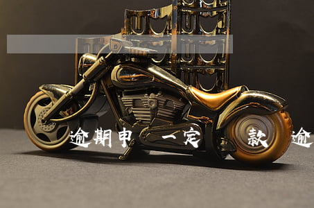 逾期申報一定會罰款嗎(逾期申報如何罰款)