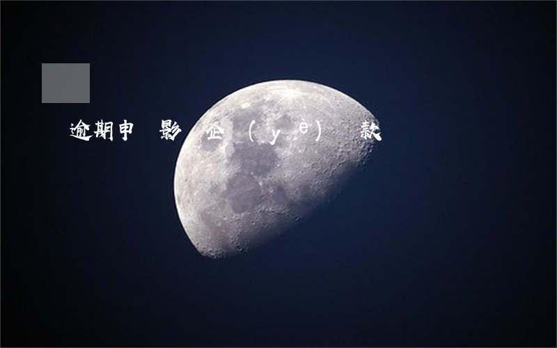 逾期申報影響企業(yè)貸款嗎